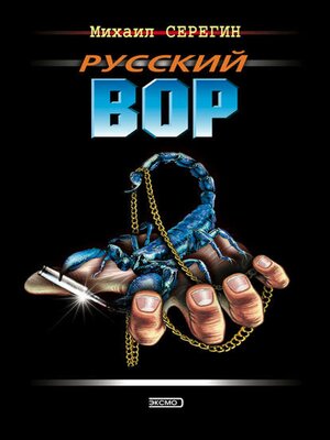 cover image of Русский вор